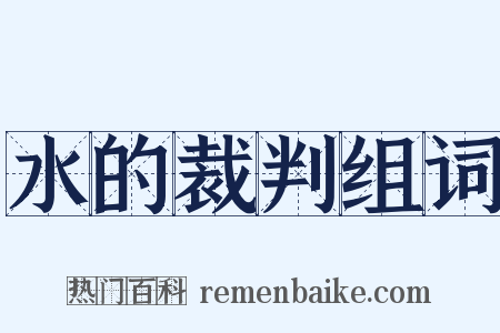 水的裁判组词是什么意思的图片